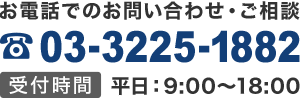 お電話でのお問い合わせ・ご相談 03-3225-1882 受付時間 平日:9:00~18:00